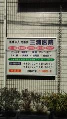 三浦医院