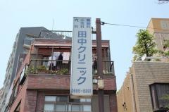 田中クリニック