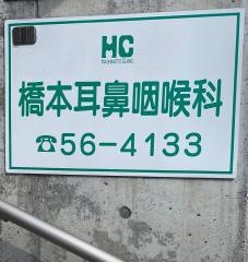 橋本耳鼻咽喉科
