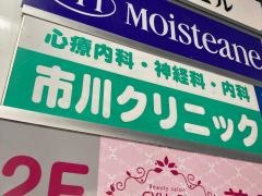市川クリニック