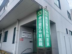 森田整形外科医院