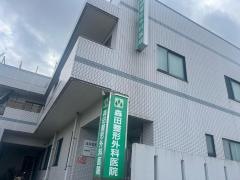 森田整形外科医院