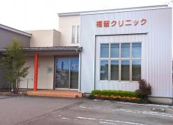 福留クリニック