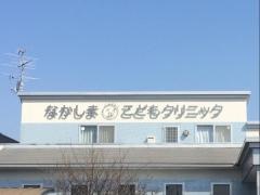 なかしまこどもクリニック