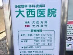 大西医院