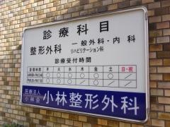 小林整形外科診療所