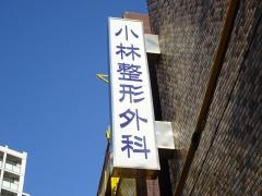 小林整形外科診療所
