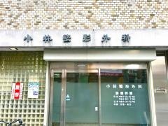 小林整形外科診療所