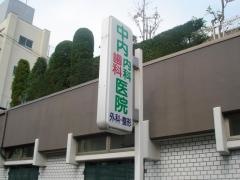 中内医院