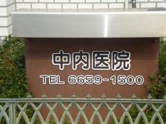 中内医院