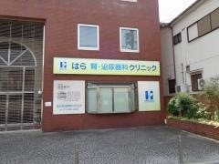 はら腎・泌尿器科クリニック