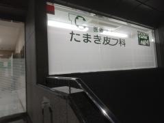たまき皮フ科