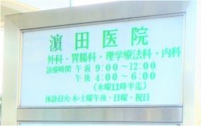 浜田医院