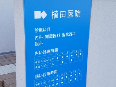 ドクターマップ 植田医院 生駒市小瀬町