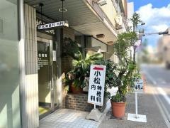 小松神経科内科医院