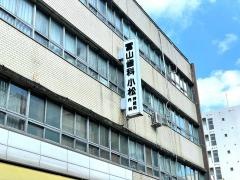 小松神経科内科医院