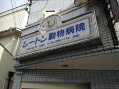 シートン動物病院