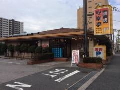 安楽亭　幸並店