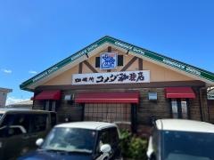 コメダ珈琲店　相模原相生店