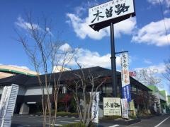 木曽路　太平通店