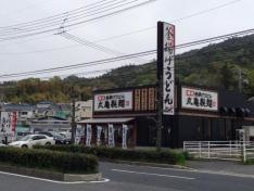 丸亀製麺　石内バイパス店