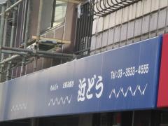 もんじゃ　近どう本店