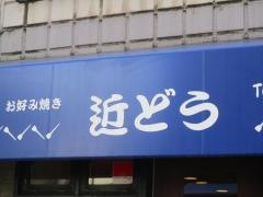 もんじゃ　近どう本店