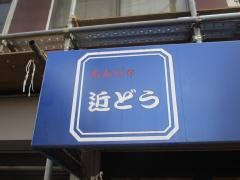 もんじゃ　近どう本店