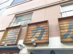 萬力屋麻布十番店