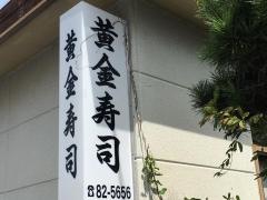 黄金寿司