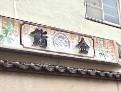 鮨金