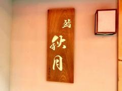 鮨秋月