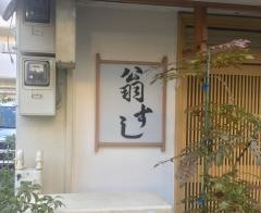 翁寿司