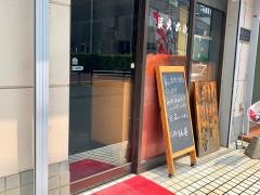 しちりん亭　中浦和店