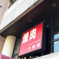 大東縁