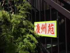 焼肉　慶州苑