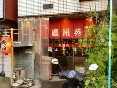 焼肉　慶州苑