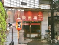 焼肉　慶州苑