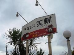 やきにく笑輔