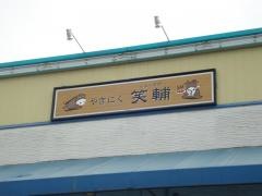 やきにく笑輔