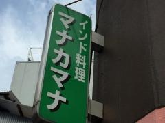 インド料理パナス