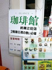 グランス珈琲館　武庫之荘店