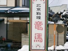 竜馬
