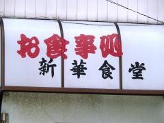新華東大久保