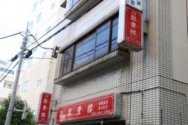 聚豊楼