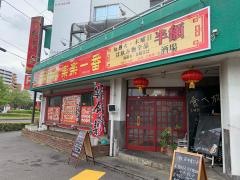楽楽一番