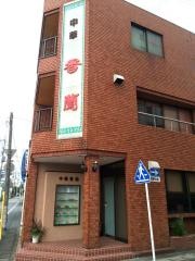 香蘭