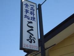 こくぶ