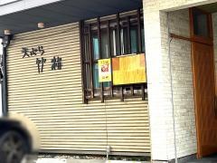 竹梅