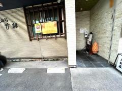 竹梅